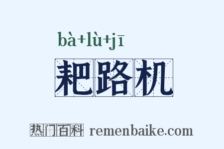 耙路机是什么意思的图片